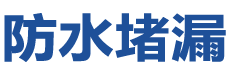 绥阳防水补漏公司